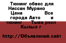 Тюнинг обвес для Ниссан Мурано z51 › Цена ­ 200 000 - Все города Авто » GT и тюнинг   . Тыва респ.,Кызыл г.